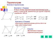 Паралелограм Властивості паралелограма Властивість 1 (Теорема) В будь-якому п...