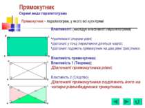 Прямокутник Окремі види паралелограма Властивості: (наслідує властивості пара...