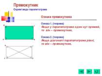 Прямокутник Окремі види паралелограма Ознаки прямокутника Ознака 1. (теорема)...