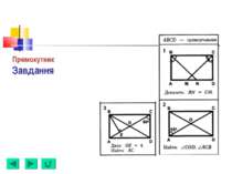 Прямокутник Завдання