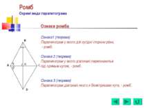 Ромб Окремі види паралелограма Ознаки ромба Ознака1 (теорема) Паралелограм у ...