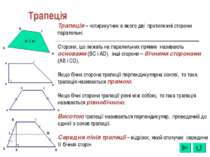 Трапеція Трапеція – чотирикутник в якого дві протилежні сторони паралельні. С...