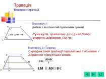 Трапеція Властивості трапеції Властивість 1. (витікає з властивостей паралель...