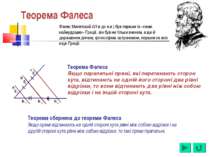 Теорема Фалеса Теорема Фалеса Якщо паралельні прямі, які перетинають сторон к...