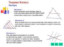 Наслідок 1. Пряма, проведена через середину однієї зі сторін трикутника парал...