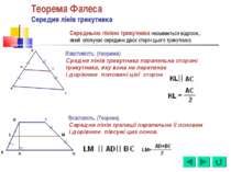 Теорема Фалеса Середня лінія трикутника Середньою лінією трикутника называєть...