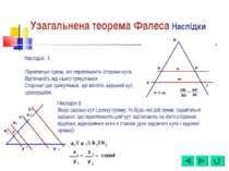 Наслідок 1. Паралельні прямі, які перетинають сторони кута, Відтинають від нь...