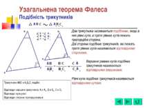 Узагальнена теорема Фалеса Подібність трикутників Два трикутника називаються ...