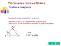 Узагальнена теорема Фалеса Подібність трикутників Теорема. (основна теорема п...