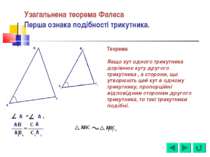 Узагальнена теорема Фалеса Перша ознака подібності трикутника. Теорема. Якщо ...