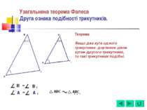 Узагальнена теорема Фалеса Друга ознака подібності трикутників. Теорема. Якщо...