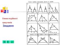 Ознаки подібності трикутників Завдання