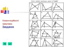 Ознаки подібності трикутника Завдання