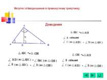 Доведення Метрічні співвідношення в прямокутному трикутнику.