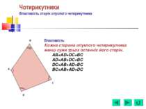 Чотирикутники Властивість сторін опуклого чотирикутника Властивість: Кожна ст...
