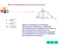 Висота, проведена до гіпотенузи прямокутного трикутника, є середнім пропорцій...