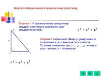 Теорема 1. У прямокутному трикутнику квадрат гіпотенузи дорівнює сумі квадрат...
