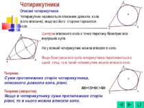 Чотирикутники Описані чотирикутники Чотирикутник називається описаним довкола...