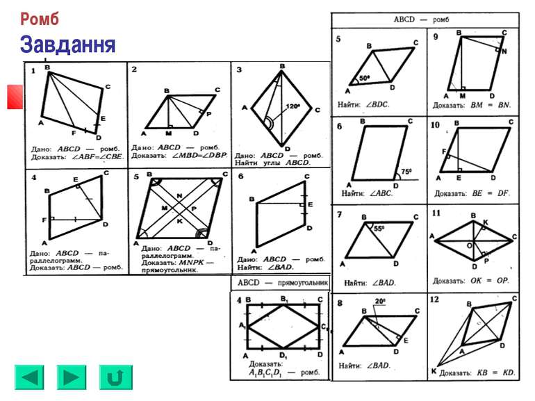 Ромб Завдання