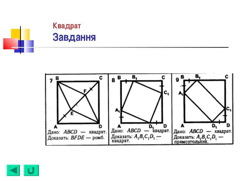 Квадрат Завдання