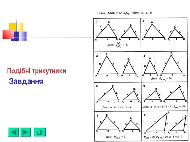 Подібні трикутники Завдання