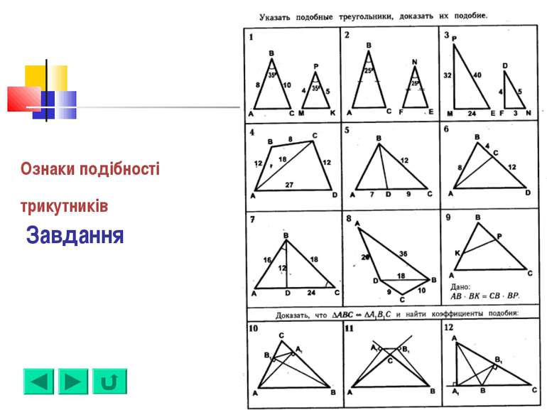 Ознаки подібності трикутників Завдання