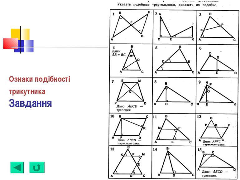 Ознаки подібності трикутника Завдання