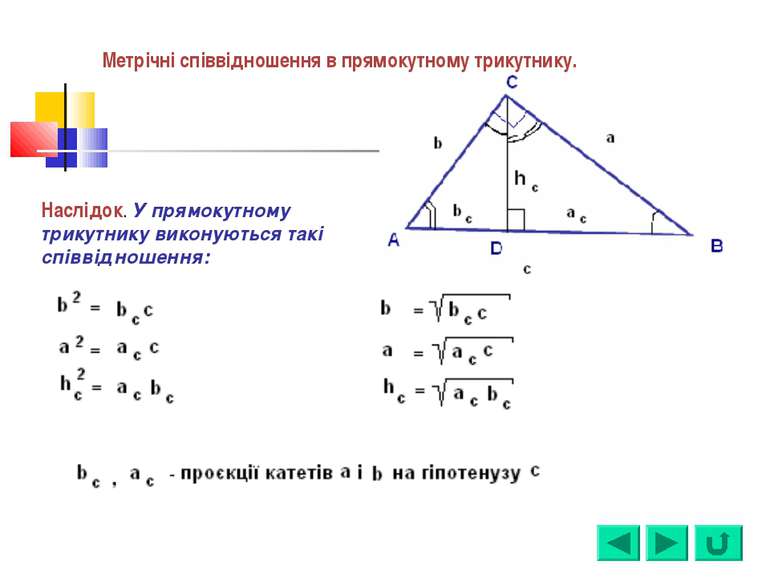 Наслідок. У прямокутному трикутнику виконуються такі співвідношення: Метрічні...