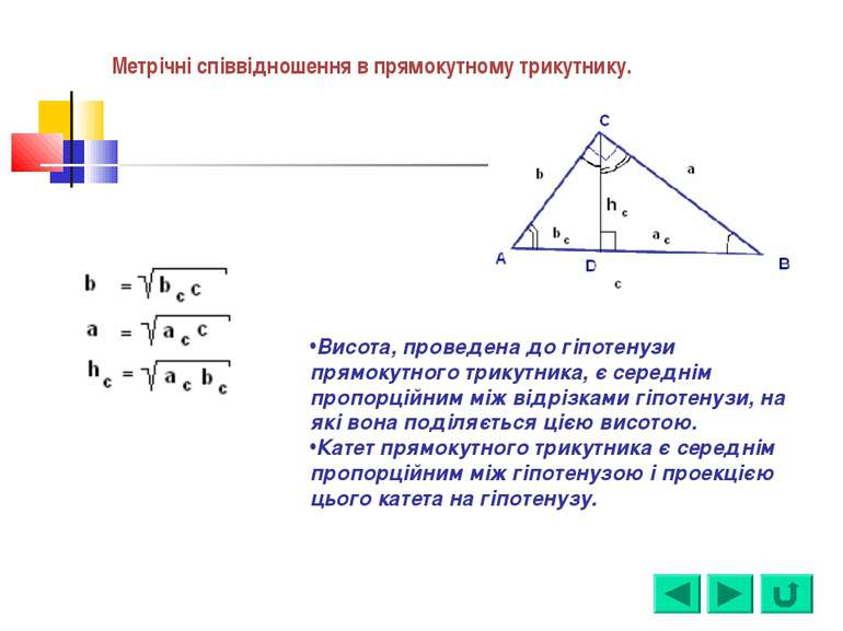 Висота, проведена до гіпотенузи прямокутного трикутника, є середнім пропорцій...