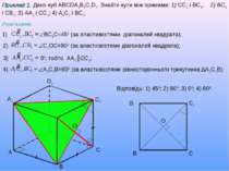 A B C D1 A1 C1 Приклад 1. Дано куб ABCDA1B1C1D1. Знайти кути між прямими: 1) ...