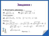 Завдання : 3. Розв’яжіть рівняння : . а) б) Розв’язання : а) , 5 > 0, = х + 3...