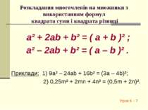 Розкладання многочленів на множники з використанням формул квадрата суми і кв...