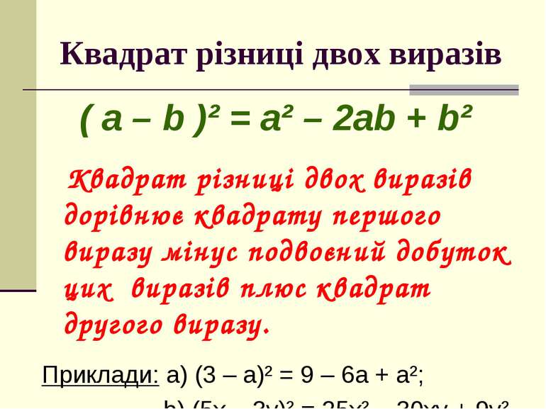Квадрат різниці двох виразів ( a – b )² = a² – 2ab + b² Квадрат різниці двох ...