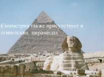 Симметрия также присутствует в египетских пирамидах