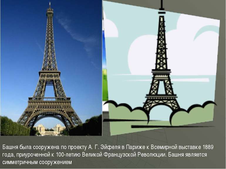 Башня была сооружена по проекту А. Г. Эйфеля в Париже к Всемирной выставке 18...