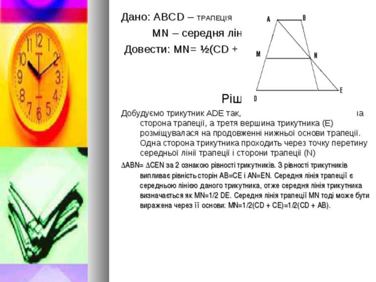 Учнівська сторінка Дано: АВСD – ТРАПЕЦІЯ МN – середня лінія Довести: МN= ½(CD...