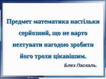 Предмет математика настільки серйозний, що не варто нехтувати нагодою зробити...