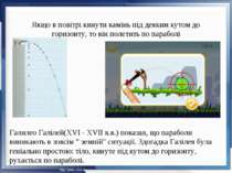 Якщо в повітрі кинути камінь під деяким кутом до горизонту, то він полетить п...