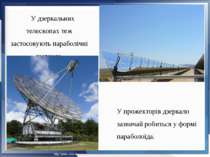 У дзеркальних телескопах теж застосовують параболічні дзеркала. У прожекторів...