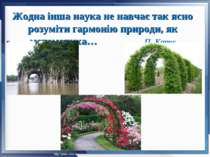 Жодна інша наука не навчає так ясно розуміти гармонію природи, як математика…...