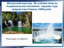 Ніагарський водоспад. Це особливе місце на Американському континенті, справжн...