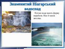 Знаменитий Ніагарський водоспад Потоки води мають форму параболи. Має її тако...