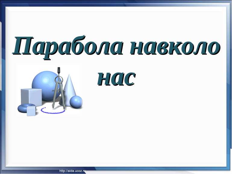 Парабола навколо нас