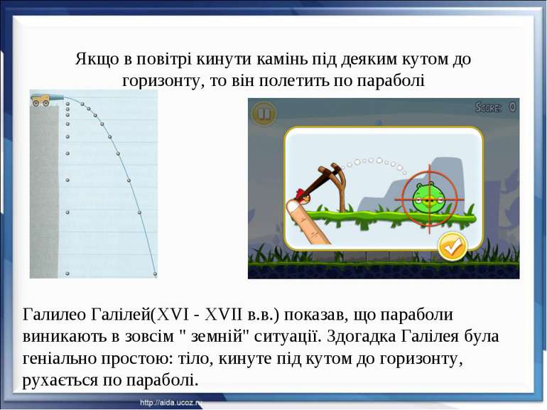 Якщо в повітрі кинути камінь під деяким кутом до горизонту, то він полетить п...