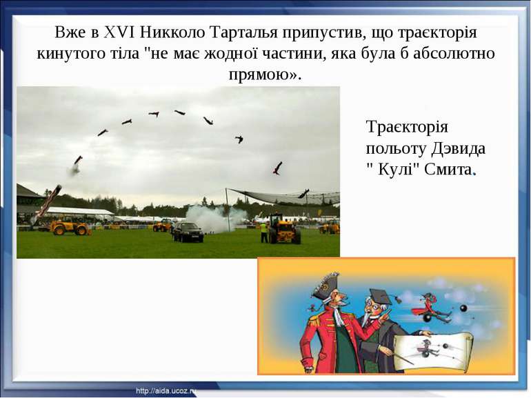 Вже в XVI Никколо Тарталья припустив, що траєкторія кинутого тіла "не має жод...