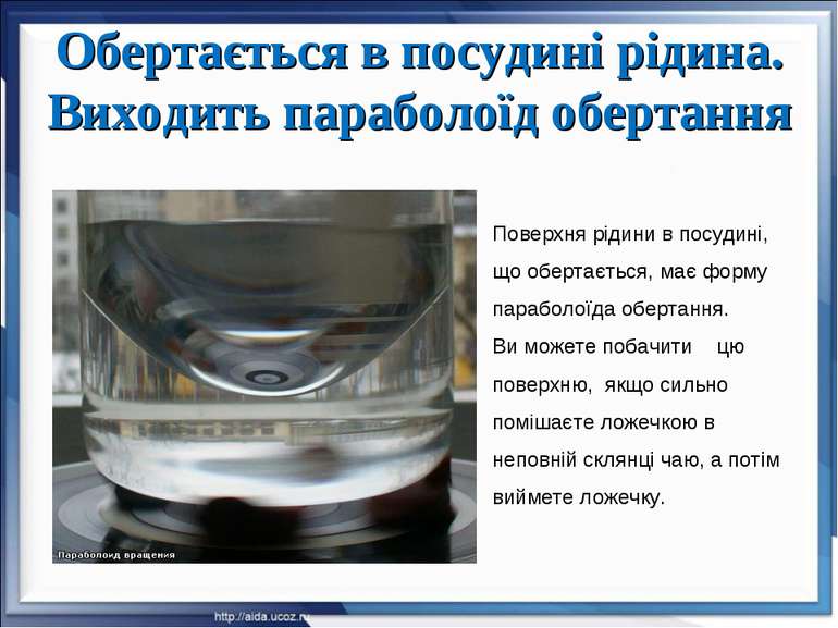 Обертається в посудині рідина. Виходить параболоїд обертання Поверхня рідини ...