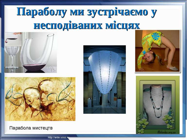 Параболу ми зустрічаємо у несподіваних місцях Парабола мистецтв