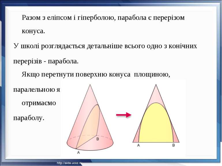 Разом з еліпсом і гіперболою, парабола є перерізом конуса. У школі розглядаєт...