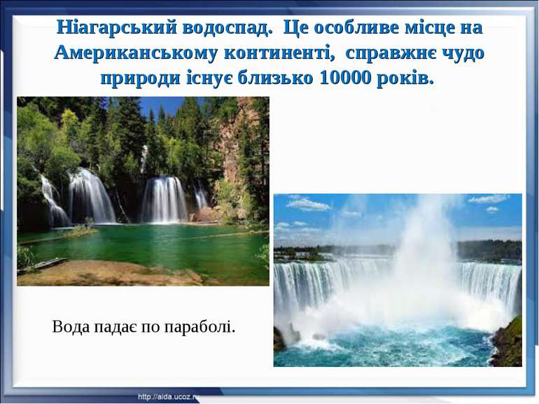 Ніагарський водоспад. Це особливе місце на Американському континенті, справжн...