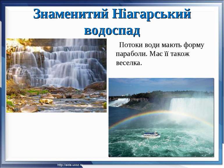 Знаменитий Ніагарський водоспад Потоки води мають форму параболи. Має її тако...